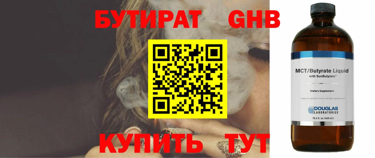 БУТИРАТ GHB Славгород