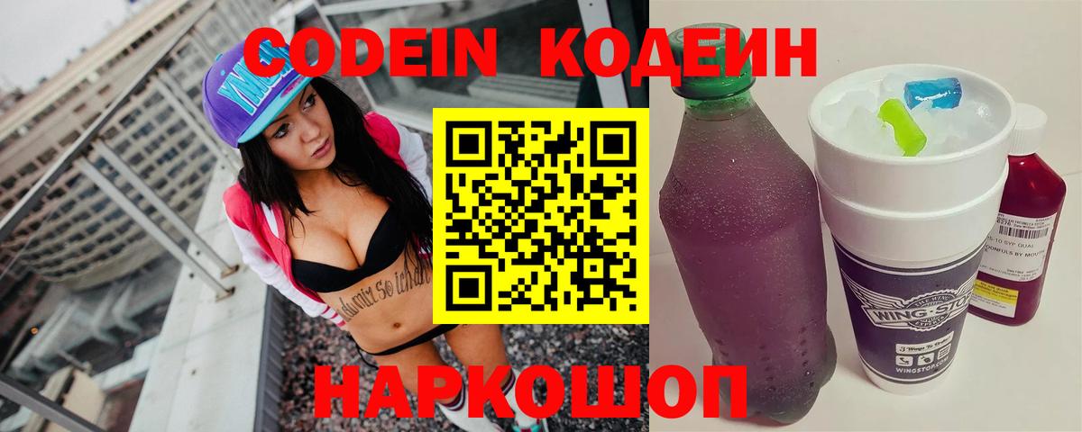 Кодеин Purple Drank  Кодеин напиток Lean (лин)  Славгород  Вход с VPN 