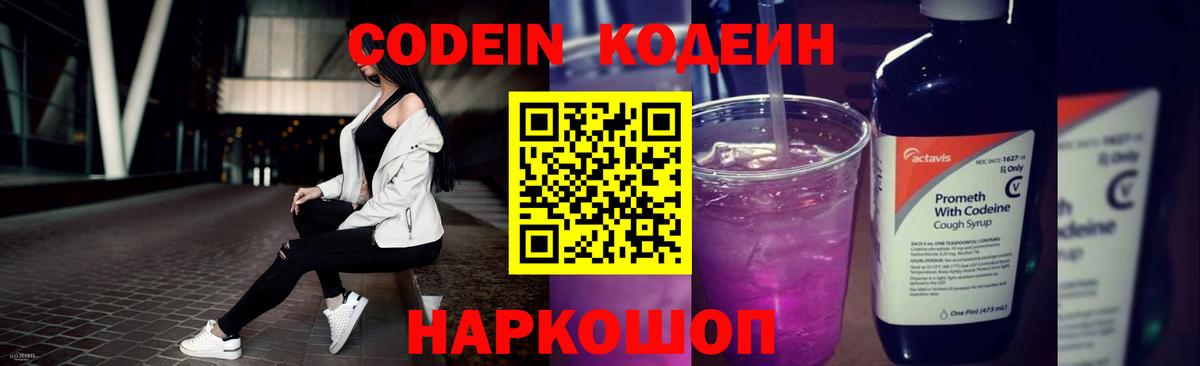 Кодеин Purple Drank Славгород