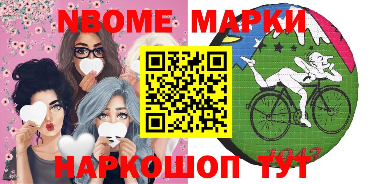 Марки NBOMe 1,8мг Славгород